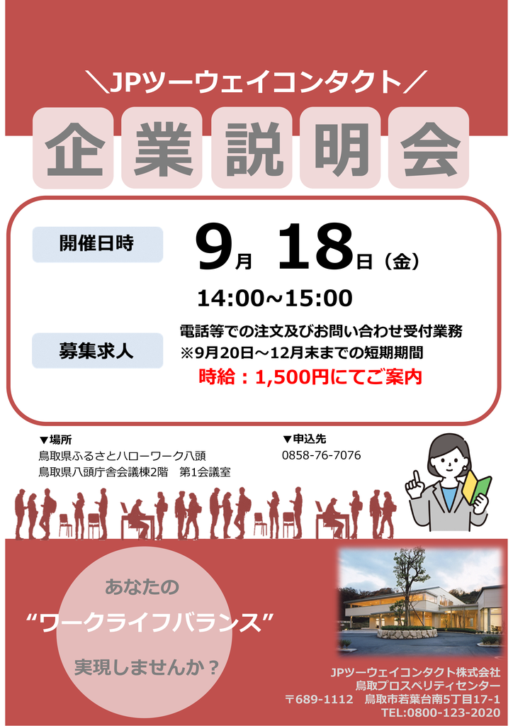 JPツーウェイコンタクト企業説明会チラシ20260918.ppt[Compatibility Mode].png